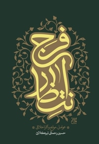 انتظار فرج